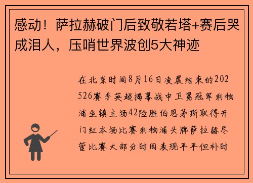 感动！萨拉赫破门后致敬若塔+赛后哭成泪人，压哨世界波创5大神迹