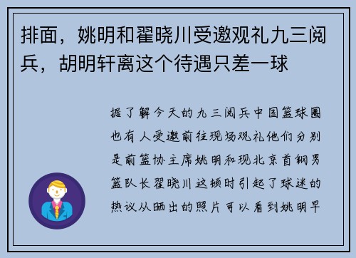 排面，姚明和翟晓川受邀观礼九三阅兵，胡明轩离这个待遇只差一球