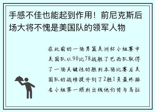 手感不佳也能起到作用！前尼克斯后场大将不愧是美国队的领军人物
