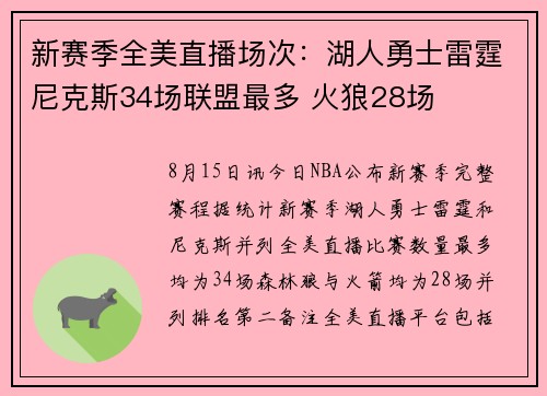 新赛季全美直播场次：湖人勇士雷霆尼克斯34场联盟最多 火狼28场