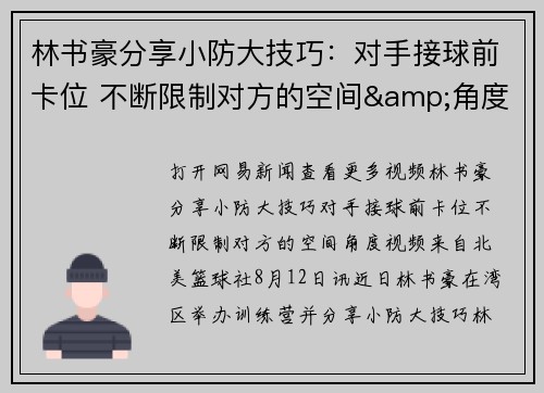 林书豪分享小防大技巧：对手接球前卡位 不断限制对方的空间&角度