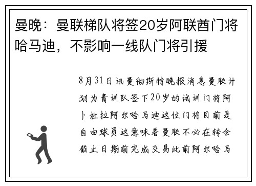 曼晚：曼联梯队将签20岁阿联酋门将哈马迪，不影响一线队门将引援