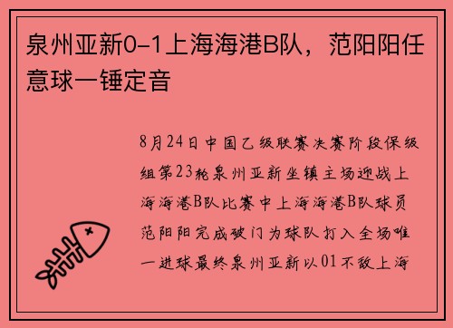 泉州亚新0-1上海海港B队，范阳阳任意球一锤定音