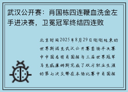武汉公开赛：肖国栋四连鞭血洗金左手进决赛，卫冕冠军终结四连败