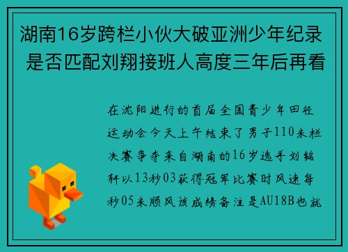 湖南16岁跨栏小伙大破亚洲少年纪录 是否匹配刘翔接班人高度三年后再看
