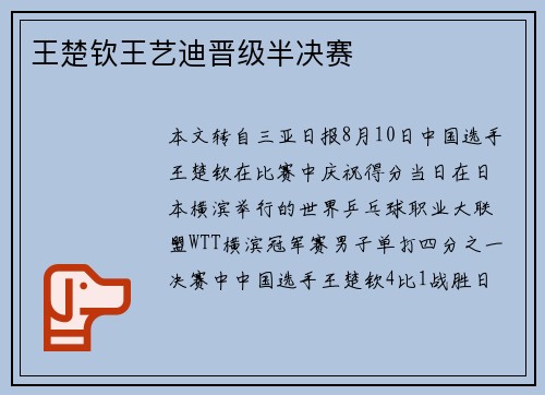 王楚钦王艺迪晋级半决赛