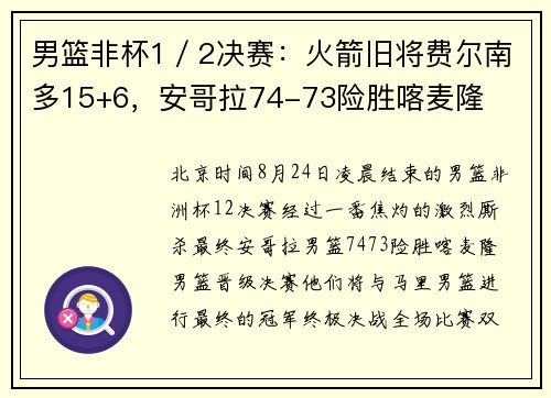 男篮非杯1／2决赛：火箭旧将费尔南多15+6，安哥拉74-73险胜喀麦隆