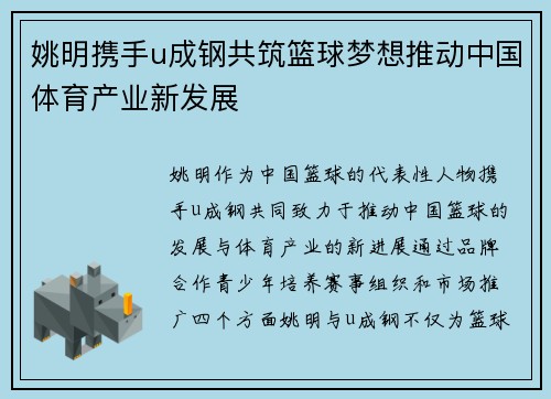 姚明携手u成钢共筑篮球梦想推动中国体育产业新发展