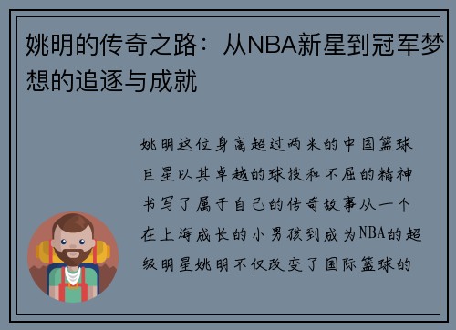 姚明的传奇之路：从NBA新星到冠军梦想的追逐与成就