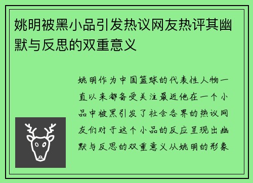 姚明被黑小品引发热议网友热评其幽默与反思的双重意义