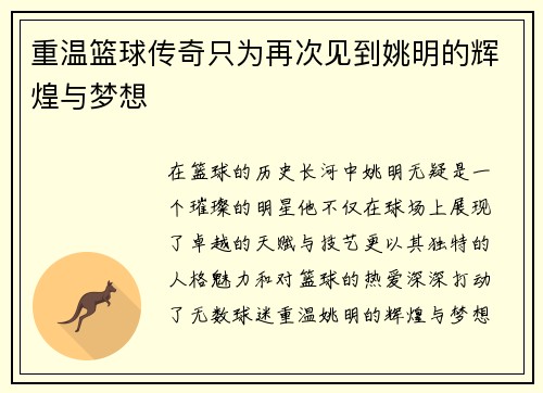 重温篮球传奇只为再次见到姚明的辉煌与梦想